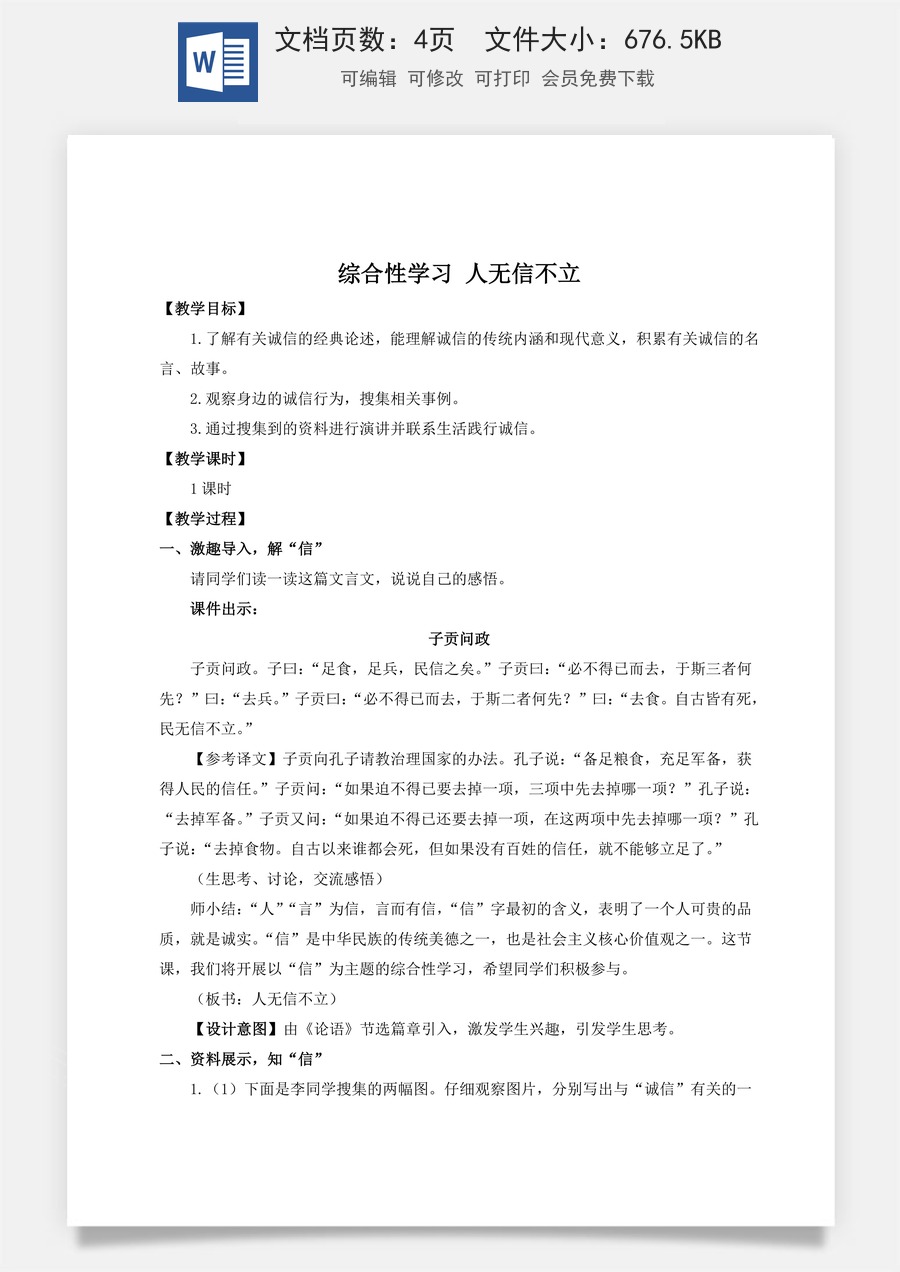初中八年级上册语文教案综合性学习 人无信不立（名师教案）.doc